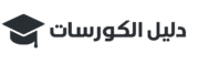 دليل الكورسات