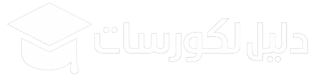 دليل الكورسات