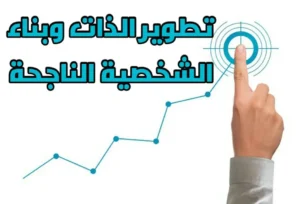 كيفية تطوير الذات